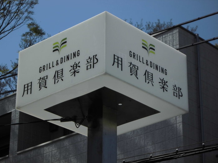 アクリルBOX電飾看板 東京都世田谷区 アクリルBOX電飾看板 東京都世田谷区